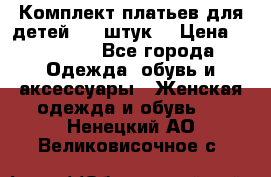 Комплект платьев для детей (20 штук) › Цена ­ 10 000 - Все города Одежда, обувь и аксессуары » Женская одежда и обувь   . Ненецкий АО,Великовисочное с.